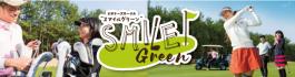 ビギナーズサークル「スマイルグリーン」