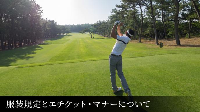 服装規定とエチケット・マナーについてイメージ