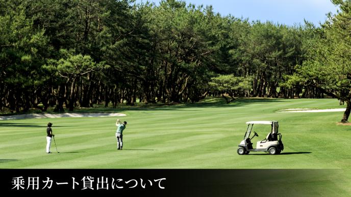 乗用カート貸出についてイメージ