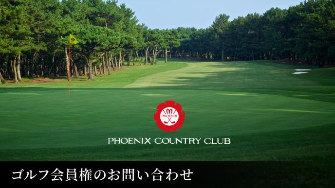ゴルフ会員権 お問い合わせフォーム