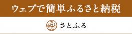 ふるさと納税「さとふる」イメージ