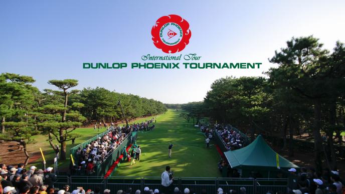 第52回 ダンロップフェニックストーナメント