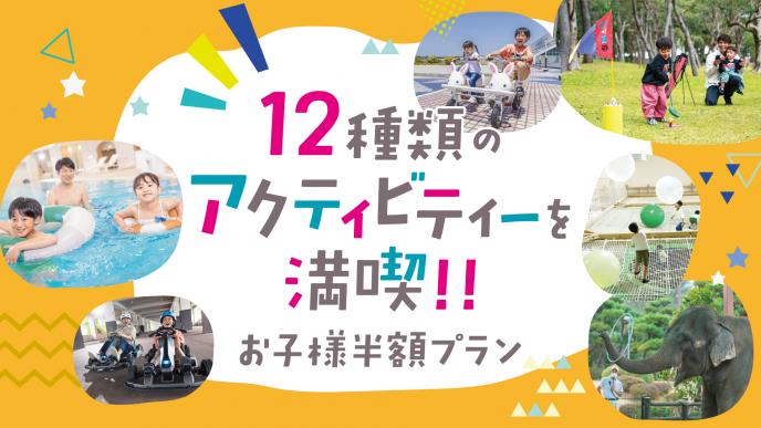 12種類のアクティビティーが楽しめる！お子様半額プラン