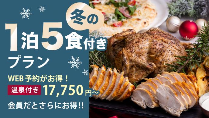 ＼WEB予約がおトク！／2025年 冬の1泊5食付き 美味しいとこどりプラン｜期間：2026年1月31日まで