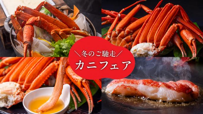 タラバガニや本ズワイガニなどを贅沢に愉しむ。冬のご馳走「カニフェア」12-2月開催