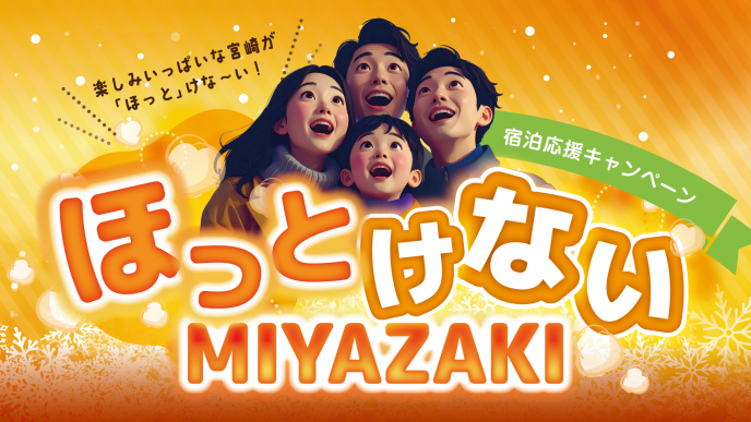 “ほっとけないMIYAZAKI”宿泊応援キャンペーン