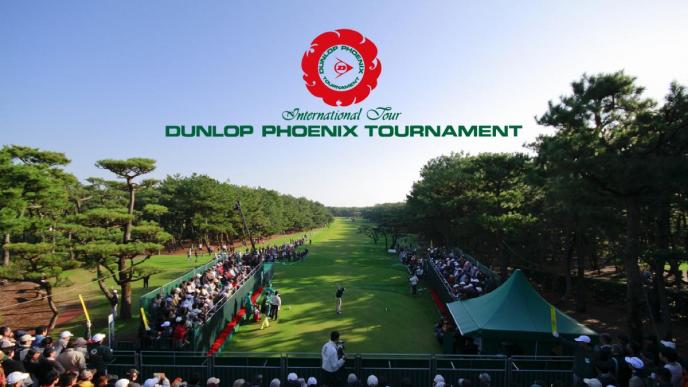 第52回 ダンロップフェニックストーナメント 【2025年11月20日（木）～23日（日）開催】