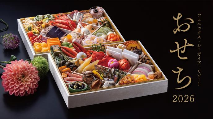 【SPMC会員限定早期割引10/31まで】2026年新春 シーガイアの和洋折衷おせち申込受付中！送料無料全国配送