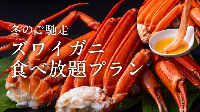 カニ食べ放題付き宿泊プラン新登場！【フェニックス・シーガイア・オーシャン・タワー2食付き】期間：12月1日～2月28日